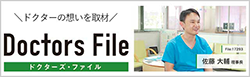 ドクターズ・ファイル