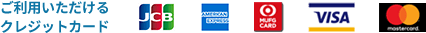 ご利用いただけるクレジットカード