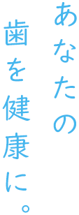 あなたの歯を守りたい